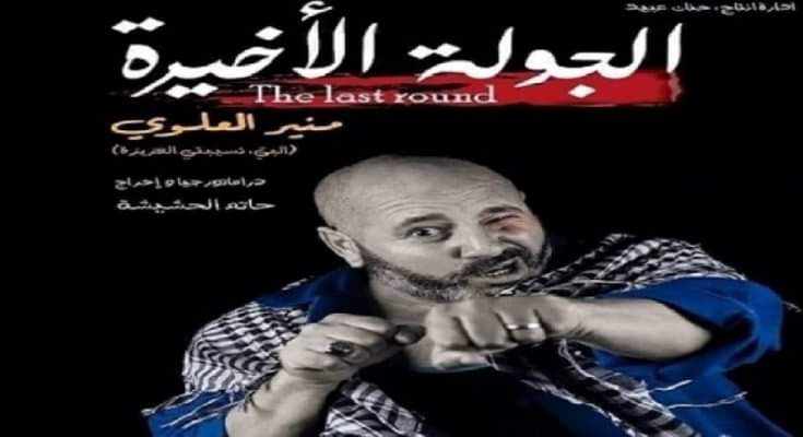 قريبا في دار"البشير خريّف"بالعاصمة :عرض مسرحية "الجولة الأخيرة" 